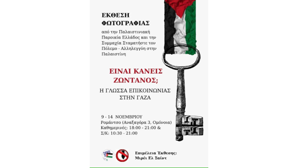 Έκθεση φωτογραφίας για τη Γάζα